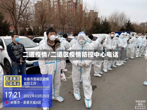 二道疫情/二道区疫情防控中心电话