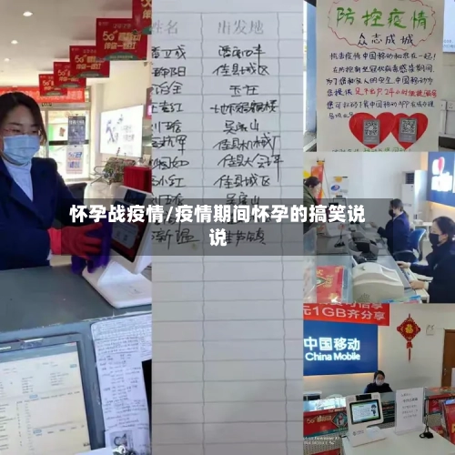 怀孕战疫情/疫情期间怀孕的搞笑说说-第2张图片