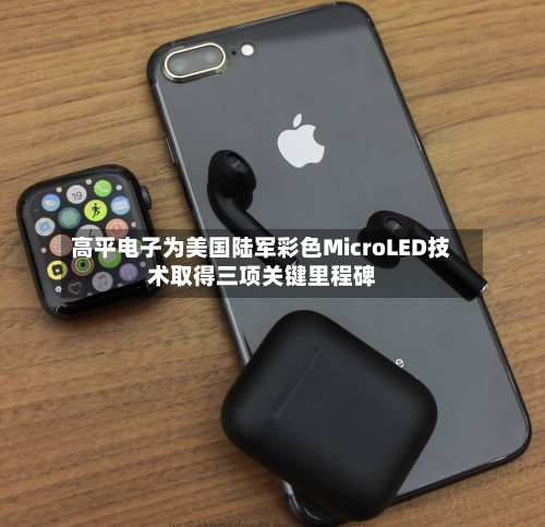 高平电子为美国陆军彩色MicroLED技术取得三项关键里程碑