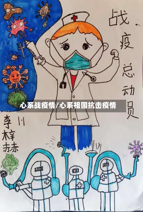 心系战疫情/心系祖国抗击疫情-第3张图片