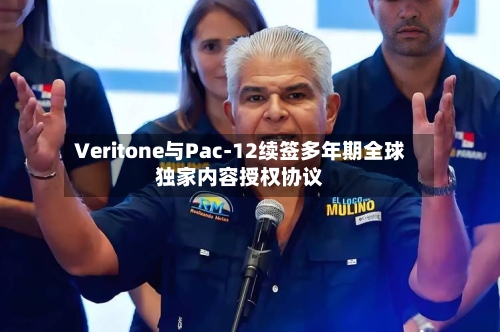 Veritone与Pac-12续签多年期全球独家内容授权协议-第2张图片