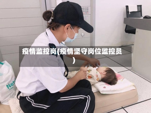 疫情监控岗(疫情坚守岗位监控员)