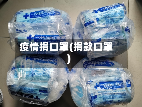 疫情捐口罩(捐款口罩)
