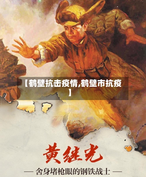 【鹤壁抗击疫情,鹤壁市抗疫】