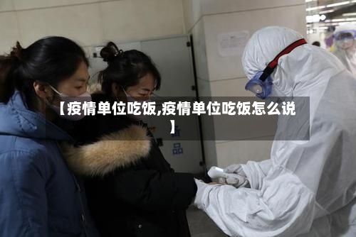 【疫情单位吃饭,疫情单位吃饭怎么说】