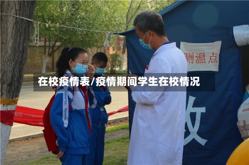 在校疫情表/疫情期间学生在校情况-第2张图片