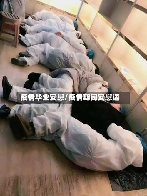 疫情毕业安慰/疫情期间安慰语