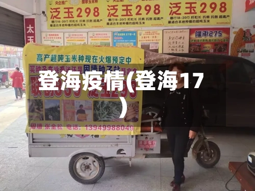 登海疫情(登海17)-第2张图片