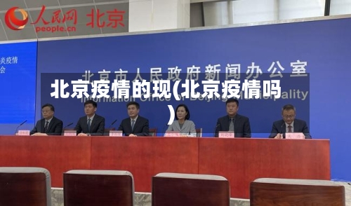 北京疫情的现(北京疫情吗)