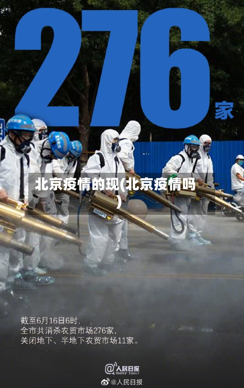北京疫情的现(北京疫情吗)-第2张图片