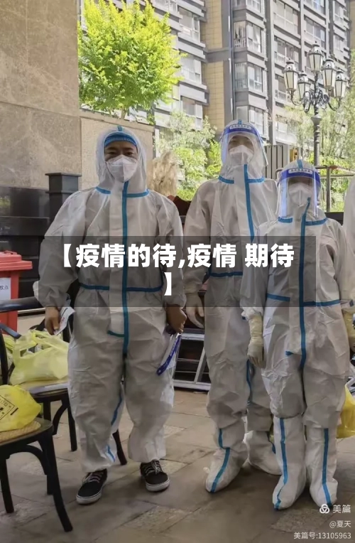 【疫情的待,疫情 期待】-第2张图片
