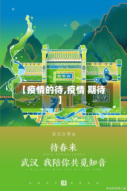 【疫情的待,疫情 期待】-第3张图片