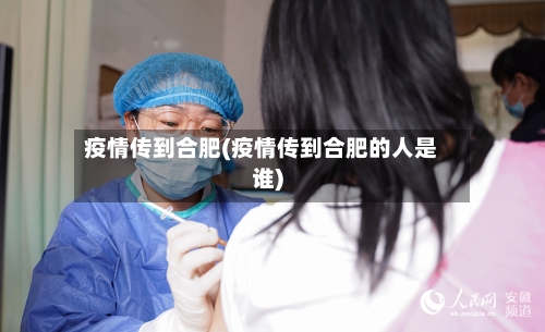 疫情传到合肥(疫情传到合肥的人是谁)-第2张图片