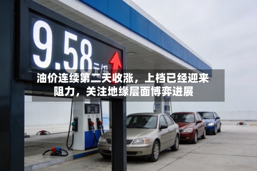 油价连续第二天收涨，上档已经迎来阻力，关注地缘层面博弈进展-第3张图片