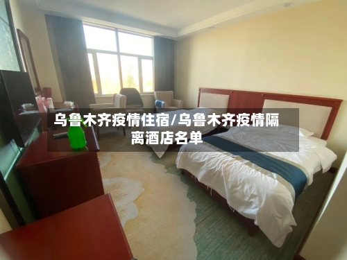 乌鲁木齐疫情住宿/乌鲁木齐疫情隔离酒店名单