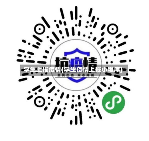 学生上报疫情(学生疫情上报小程序)