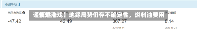 【沥燃油戏】地缘局势仍存不确定性	，燃料油费用谨慎追涨-第2张图片