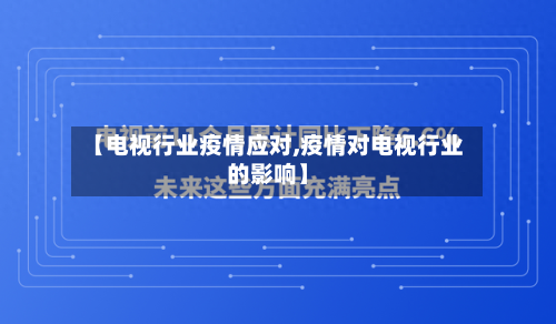 【电视行业疫情应对,疫情对电视行业的影响】