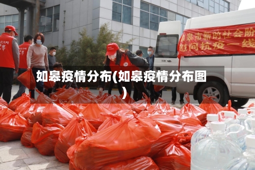 如皋疫情分布(如皋疫情分布图)