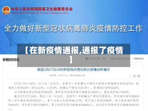 【在新疫情通报,通报了疫情】-第2张图片