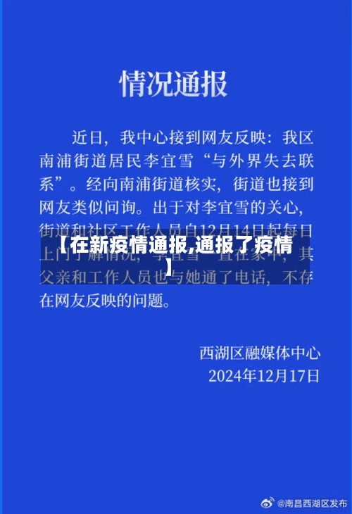 【在新疫情通报,通报了疫情】-第3张图片