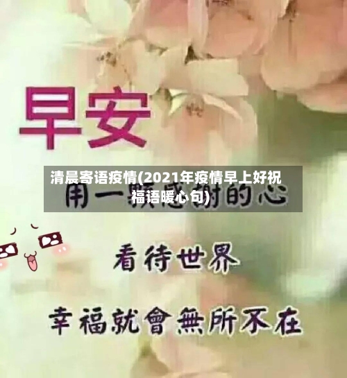 清晨寄语疫情(2021年疫情早上好祝福语暖心句)