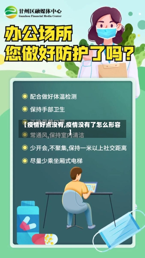【疫情好点没有,疫情没有了怎么形容】-第2张图片