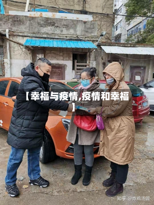 【幸福与疫情,疫情和幸福】-第2张图片