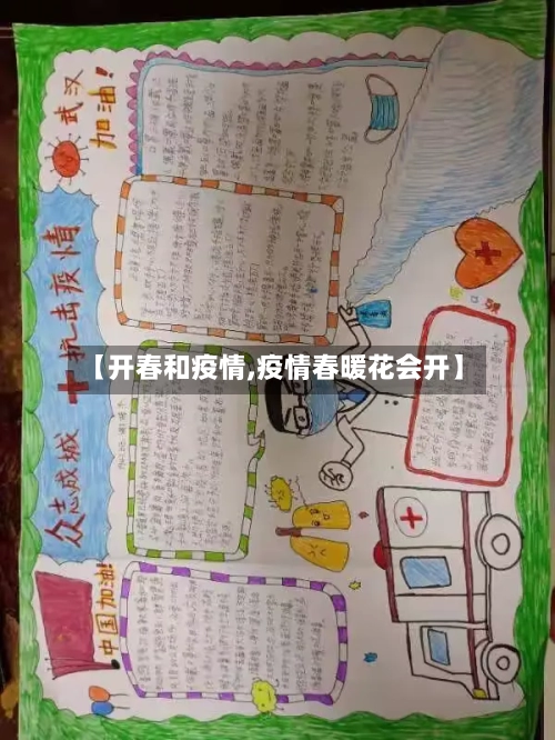 【开春和疫情,疫情春暖花会开】-第2张图片