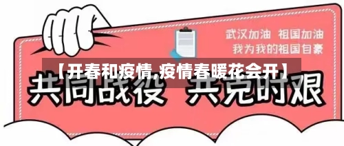 【开春和疫情,疫情春暖花会开】-第3张图片