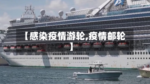 【感染疫情游轮,疫情邮轮】-第2张图片