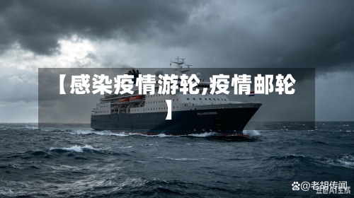 【感染疫情游轮,疫情邮轮】-第3张图片