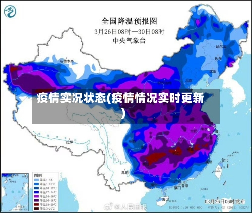 疫情实况状态(疫情情况实时更新)