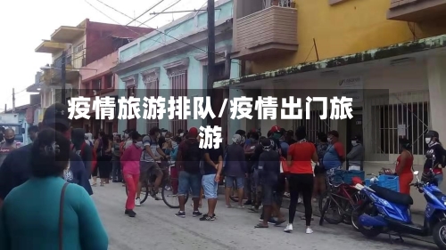 疫情旅游排队/疫情出门旅游-第2张图片