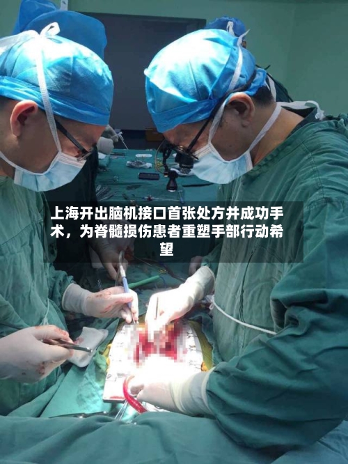 上海开出脑机接口首张处方并成功手术，为脊髓损伤患者重塑手部行动希望-第2张图片