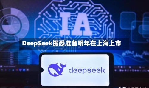 DeepSeek据悉准备明年在上海上市-第2张图片