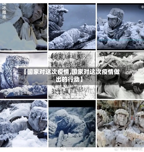 【国家对这次疫情,国家对这次疫情做出的行动】