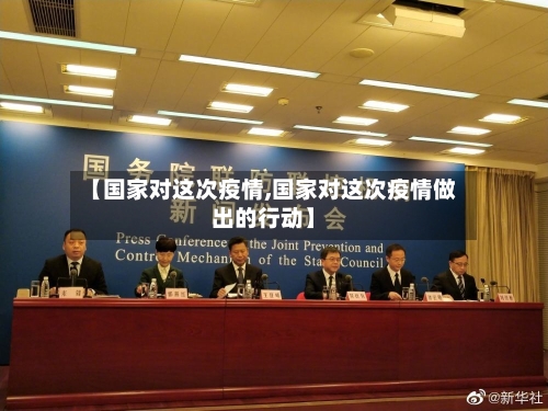 【国家对这次疫情,国家对这次疫情做出的行动】-第3张图片