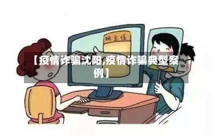 【疫情诈骗沈阳,疫情诈骗典型案例】-第2张图片