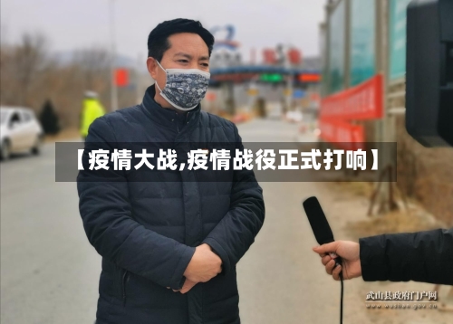 【疫情大战,疫情战役正式打响】-第2张图片