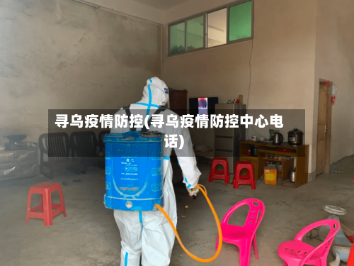 寻乌疫情防控(寻乌疫情防控中心电话)