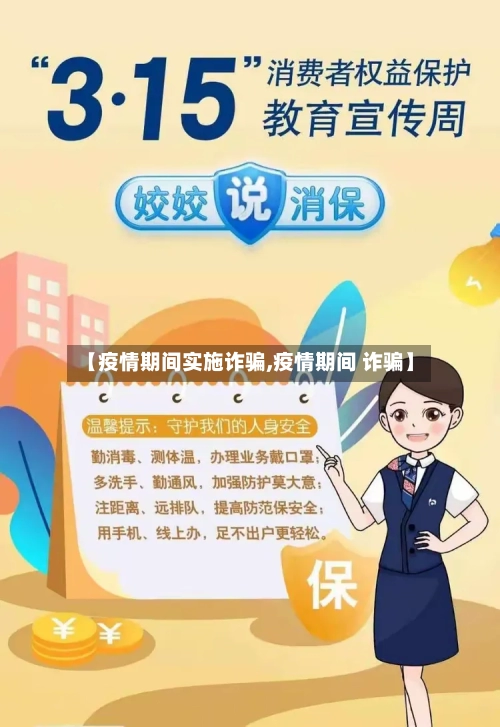 【疫情期间实施诈骗,疫情期间 诈骗】-第3张图片