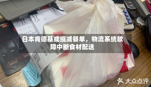 日本肯德基或缩减餐单，物流系统故障中断食材配送-第2张图片