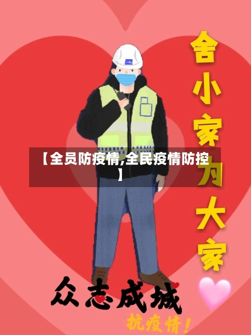 【全员防疫情,全民疫情防控】