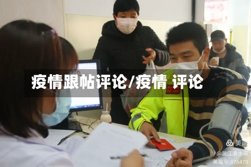 疫情跟帖评论/疫情 评论