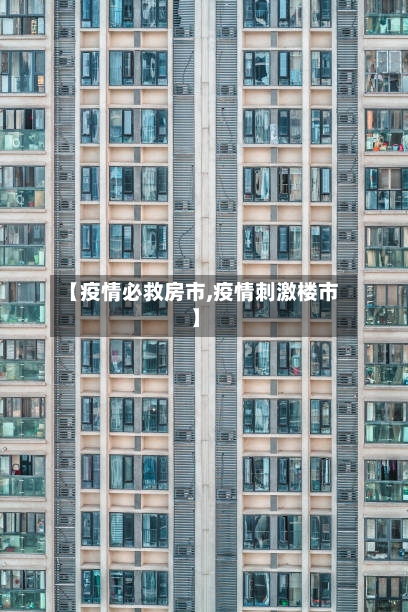 【疫情必救房市,疫情刺激楼市】