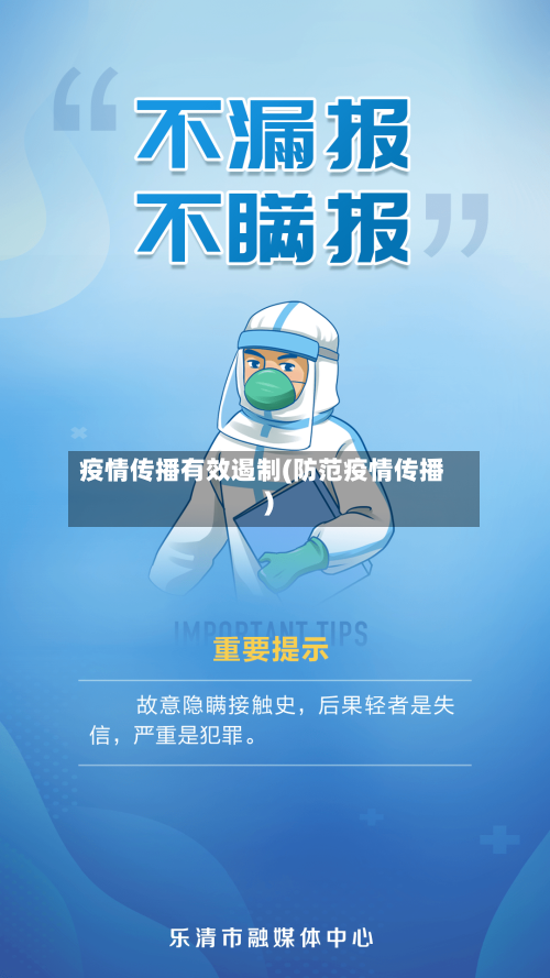 疫情传播有效遏制(防范疫情传播)-第2张图片
