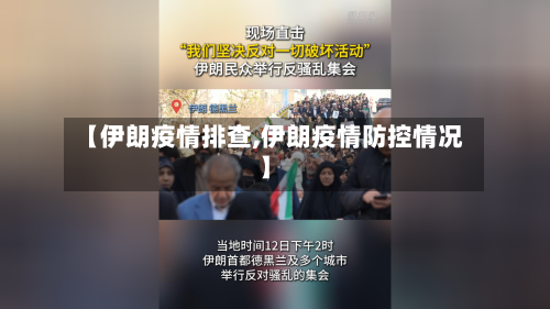 【伊朗疫情排查,伊朗疫情防控情况】
