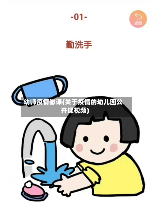 幼师疫情微课(关于疫情的幼儿园公开课视频)-第2张图片