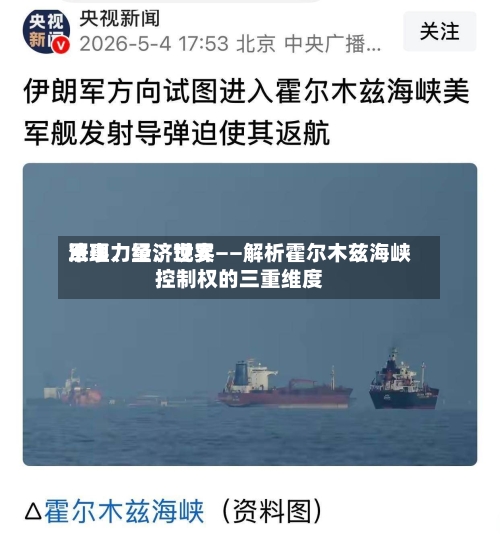 军事力量、世界法理、经济现实——解析霍尔木兹海峡控制权的三重维度-第2张图片